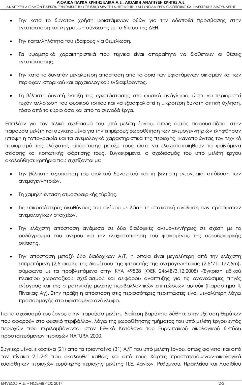 Την κατά το δυνατόν μεγαλύτερη απόσταση από τα όρια των υφιστάμενων οικισμών και των περιοχών ιστορικού και αρχαιολογικού ενδιαφέροντος.