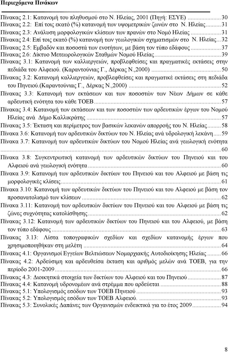 5: Εμβαδόν και ποσοστά των ενοτήτων, με βάση τον τύπο εδάφους... 37 Πίνακας 2.6: Δίκτυο Μετεωρολογικών Σταθμών Νομού Ηλείας... 39 Πίνακας 3.