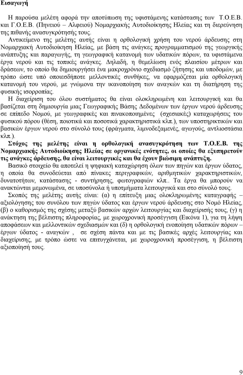 κατανομή των υδατικών πόρων, τα υφιστάμενα έργα νερού και τις τοπικές ανάγκες.