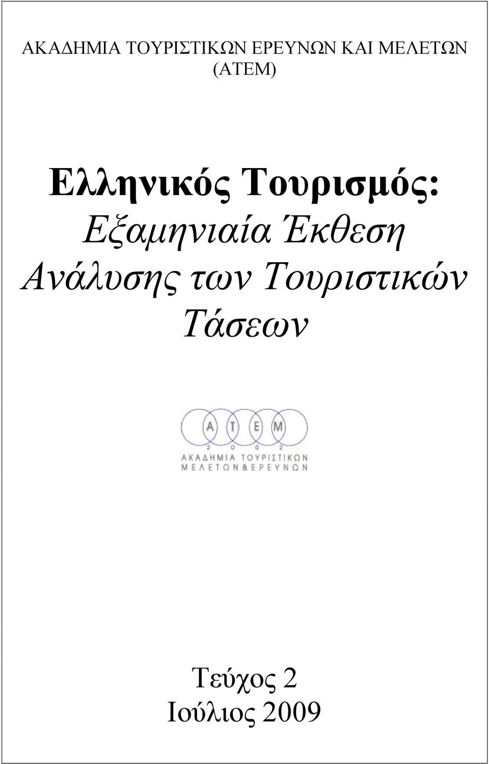 Εξαμηνιαία Έκθεση Ανάλυσης των