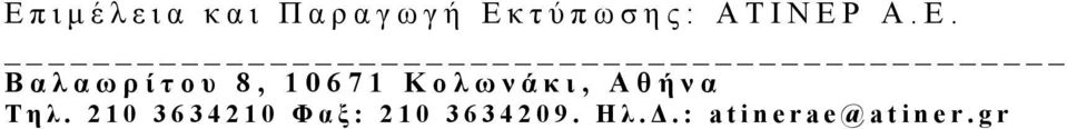 Βαλαωρίτου 8, 10671 Κολωνάκι, Αθήνα