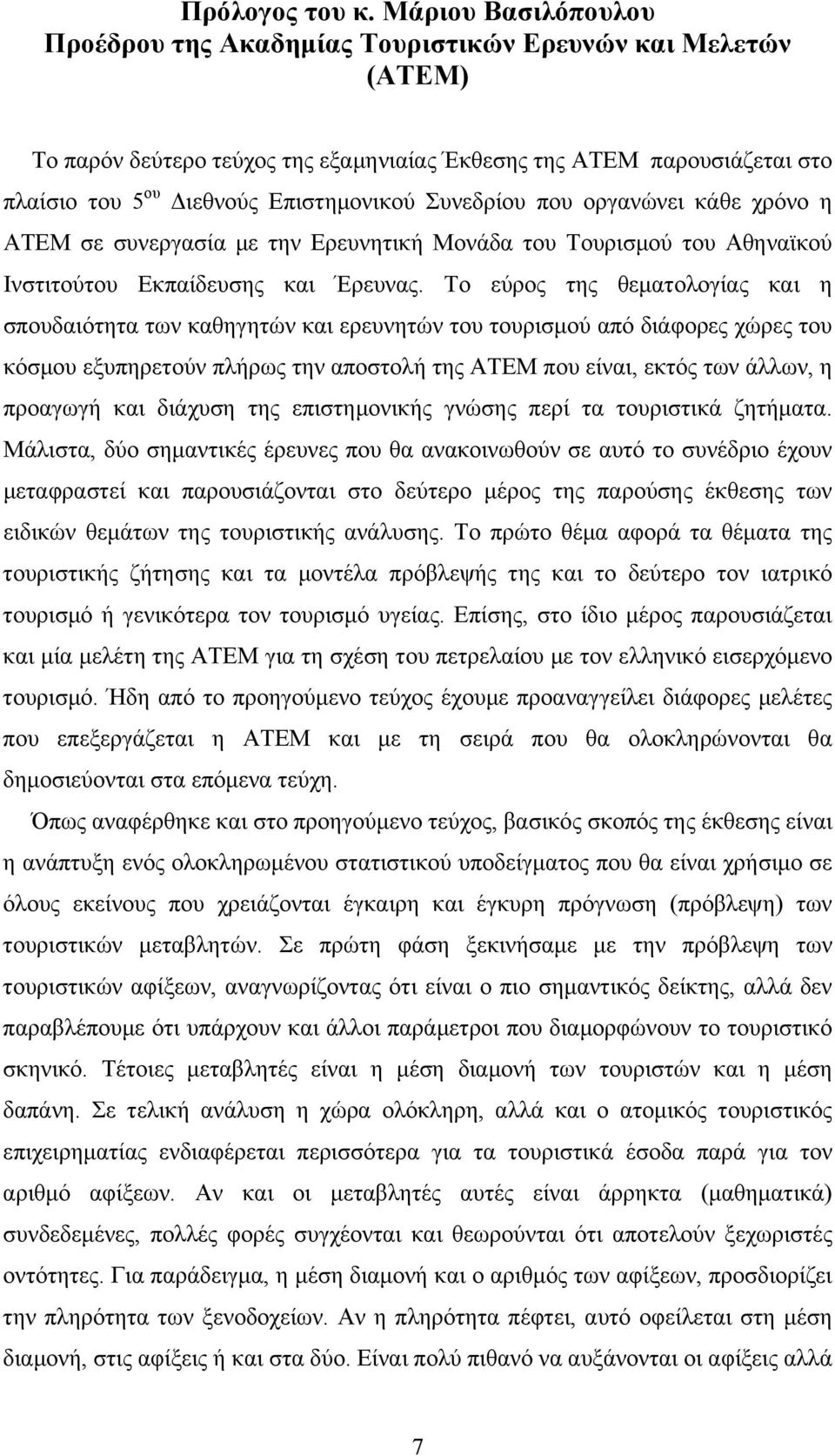 Συνεδρίου που οργανώνει κάθε χρόνο η ΑΤΕΜ σε συνεργασία με την Ερευνητική Μονάδα του Τουρισμού του Αθηναϊκού Ινστιτούτου Εκπαίδευσης και Έρευνας.