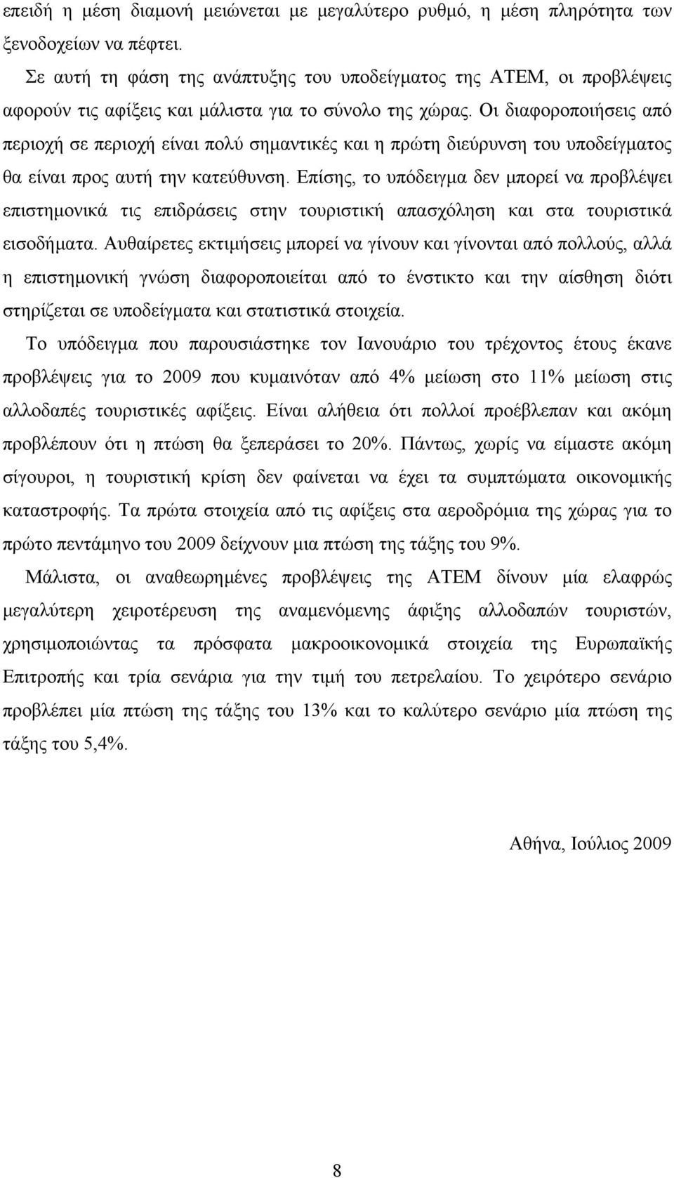 Οι διαφοροποιήσεις από περιοχή σε περιοχή είναι πολύ σημαντικές και η πρώτη διεύρυνση του υποδείγματος θα είναι προς αυτή την κατεύθυνση.