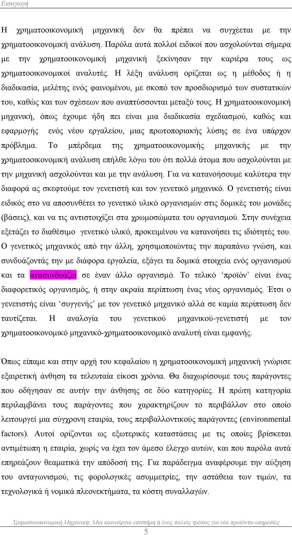 Η λέξη ανάλυση ορίζεται ως η μέθοδος ή η διαδικασία, μελέτης ενός φαινομένου, με σκοπό τον προσδιορισμό των συστατικών του, καθώς και των σχέσεων που αναπτύσσονται μεταξύ τους.