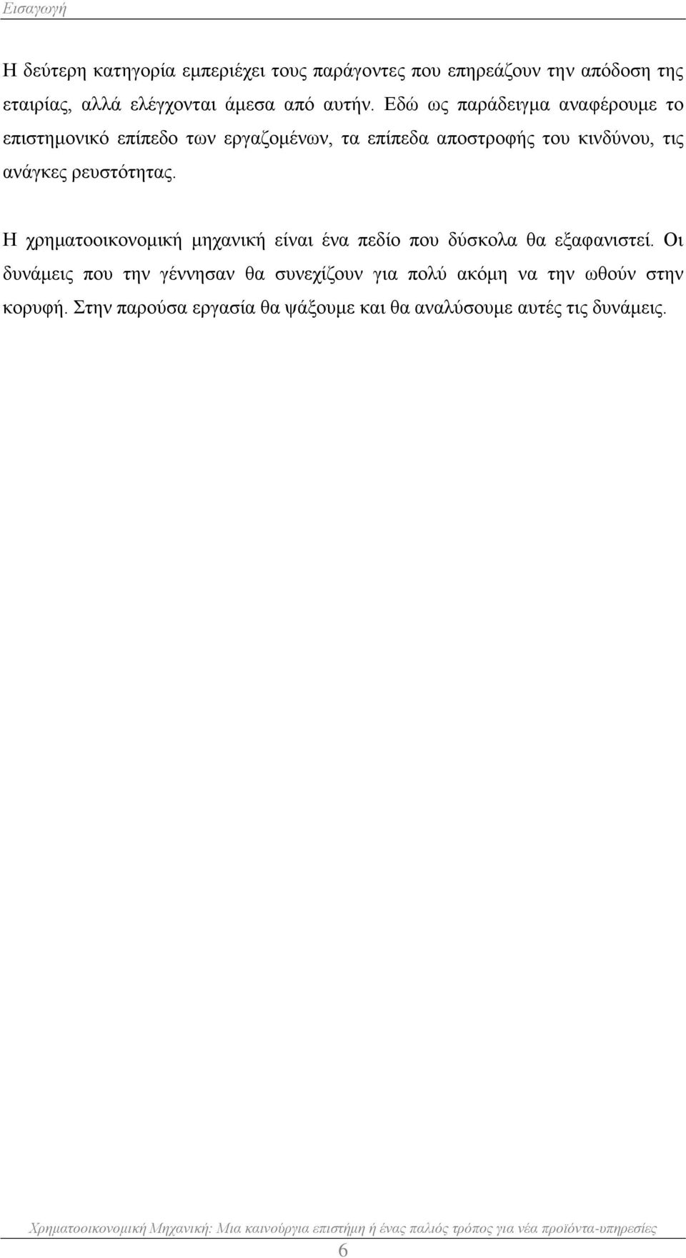 Εδώ ως παράδειγμα αναφέρουμε το επιστημονικό επίπεδο των εργαζομένων, τα επίπεδα αποστροφής του κινδύνου, τις ανάγκες