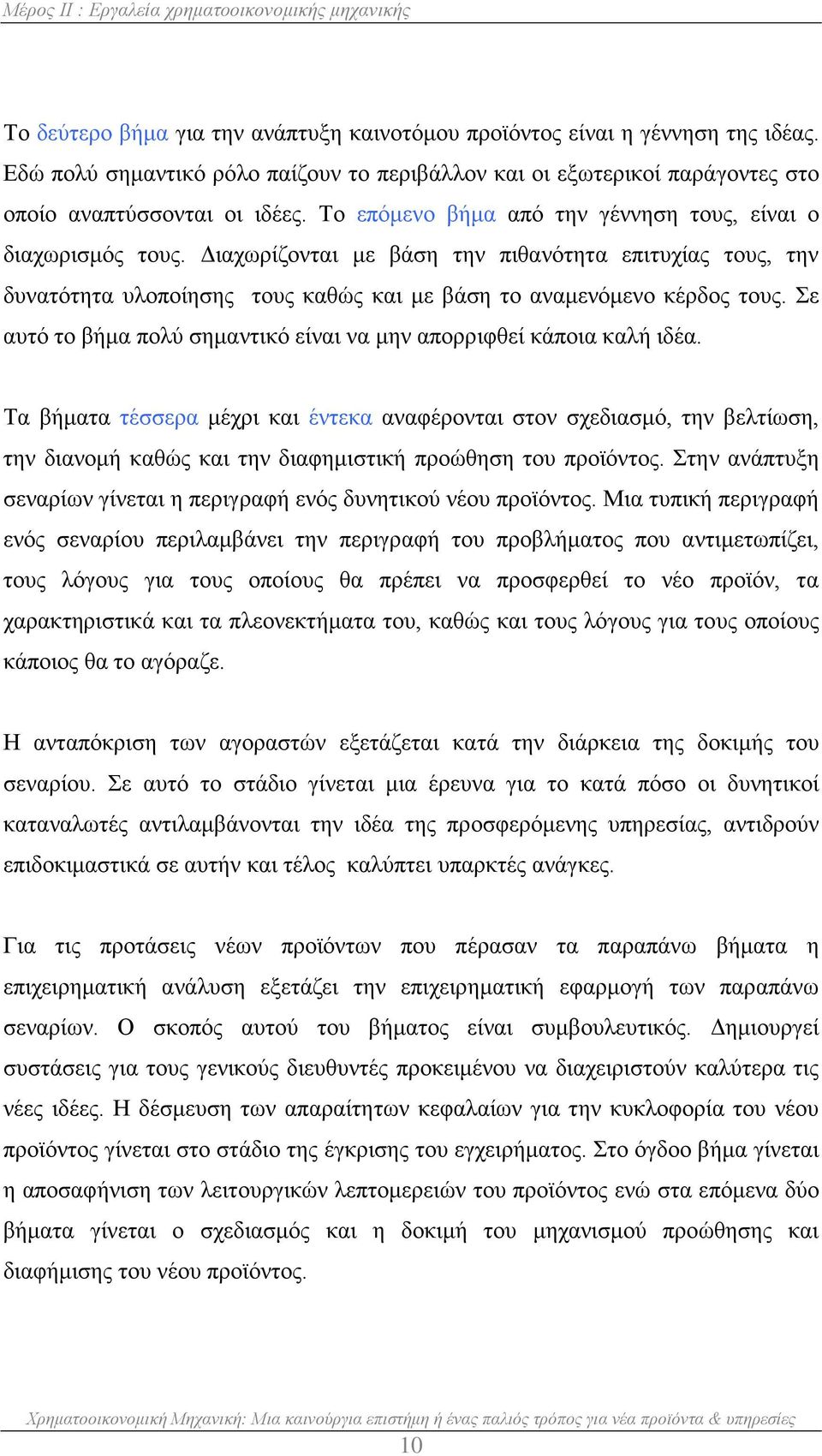 Διαχωρίζονται με βάση την πιθανότητα επιτυχίας τους, την δυνατότητα υλοποίησης τους καθώς και με βάση το αναμενόμενο κέρδος τους.