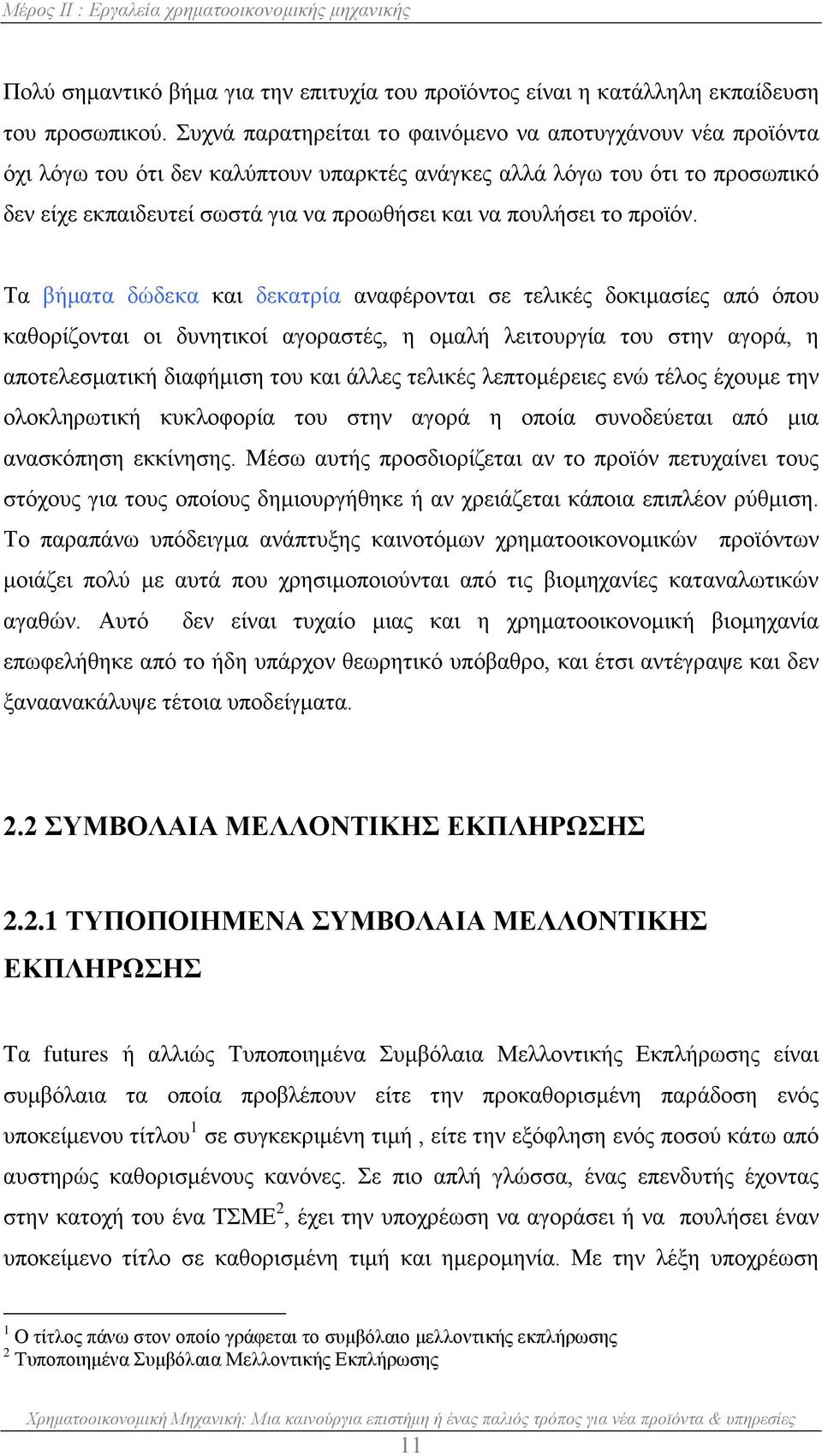 το προϊόν.