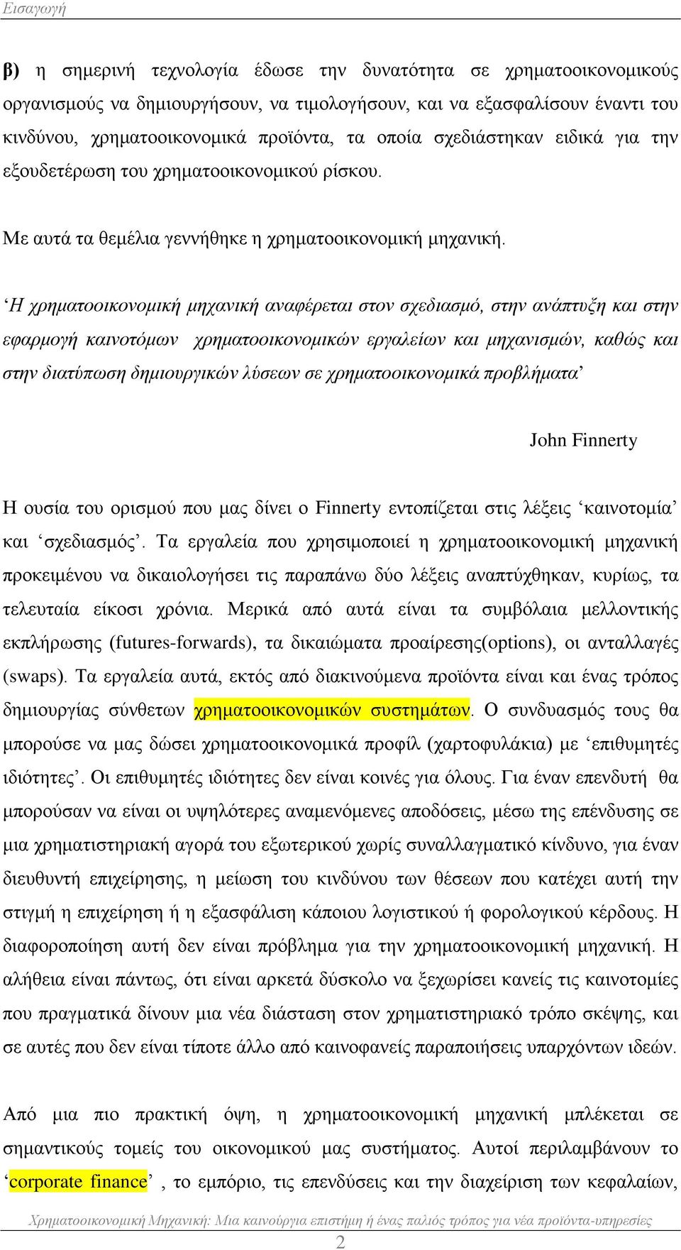 Η χρηματοοικονομική μηχανική αναφέρεται στον σχεδιασμό, στην ανάπτυξη και στην εφαρμογή καινοτόμων χρηματοοικονομικών εργαλείων και μηχανισμών, καθώς και στην διατύπωση δημιουργικών λύσεων σε