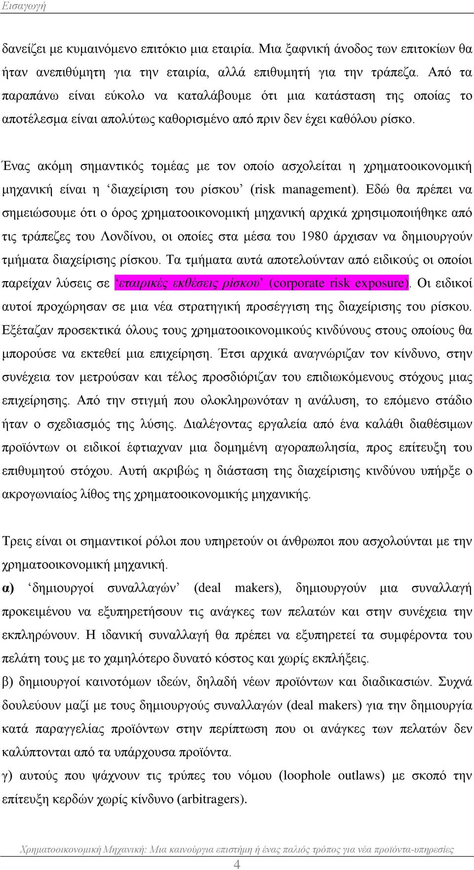 Ένας ακόμη σημαντικός τομέας με τον οποίο ασχολείται η χρηματοοικονομική μηχανική είναι η διαχείριση του ρίσκου (risk management).