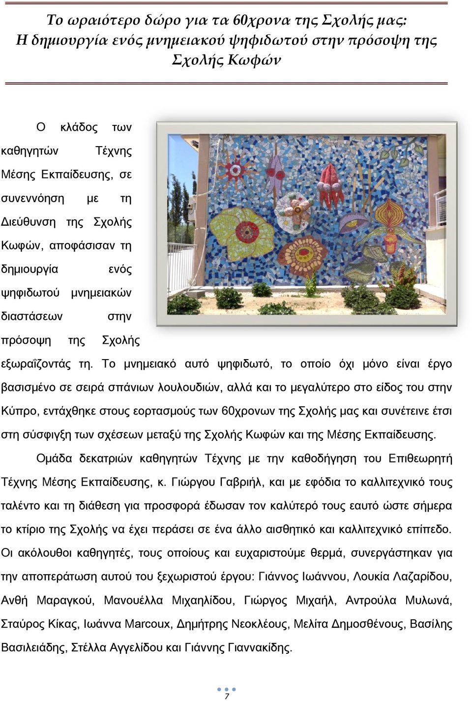 Σο μνημειακό αυτό ψηφιδωτό, το οποίο όχι μόνο είναι έργο βασισμένο σε σειρά σπάνιων λουλουδιών, αλλά και το μεγαλύτερο στο είδος του στην Κύπρο, εντάχθηκε στους εορτασμούς των 60χρονων της χολής μας