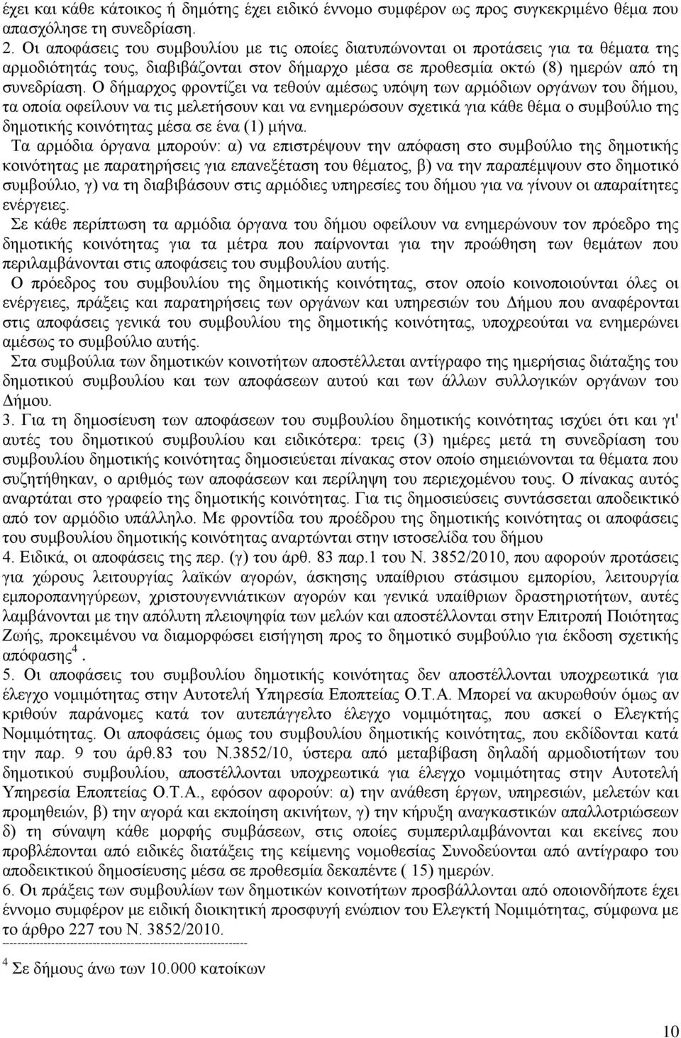 Ο δήκαξρνο θξνληίδεη λα ηεζνχλ ακέζσο ππφςε ησλ αξκφδησλ νξγάλσλ ηνπ δήκνπ, ηα νπνία νθείινπλ λα ηηο κειεηήζνπλ θαη λα ελεκεξψζνπλ ζρεηηθά γηα θάζε ζέκα ν ζπκβνχιην ηεο δεκνηηθήο θνηλφηεηαο κέζα ζε