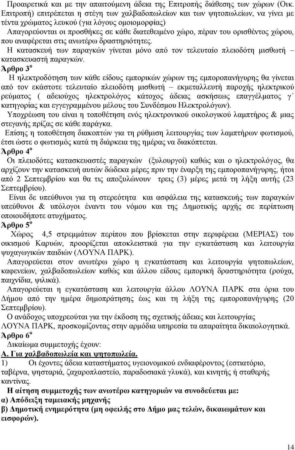 νξηζζέληνο ρψξνπ, πνπ αλαθέξεηαη ζηηο αλσηέξσ δξαζηεξηφηεηεο. Ζ θαηαζθεπή ησλ παξαγθψλ γίλεηαη κφλν απφ ηνλ ηειεπηαίν πιεηνδφηε κηζζσηή θαηαζθεπαζηή παξαγθψλ.