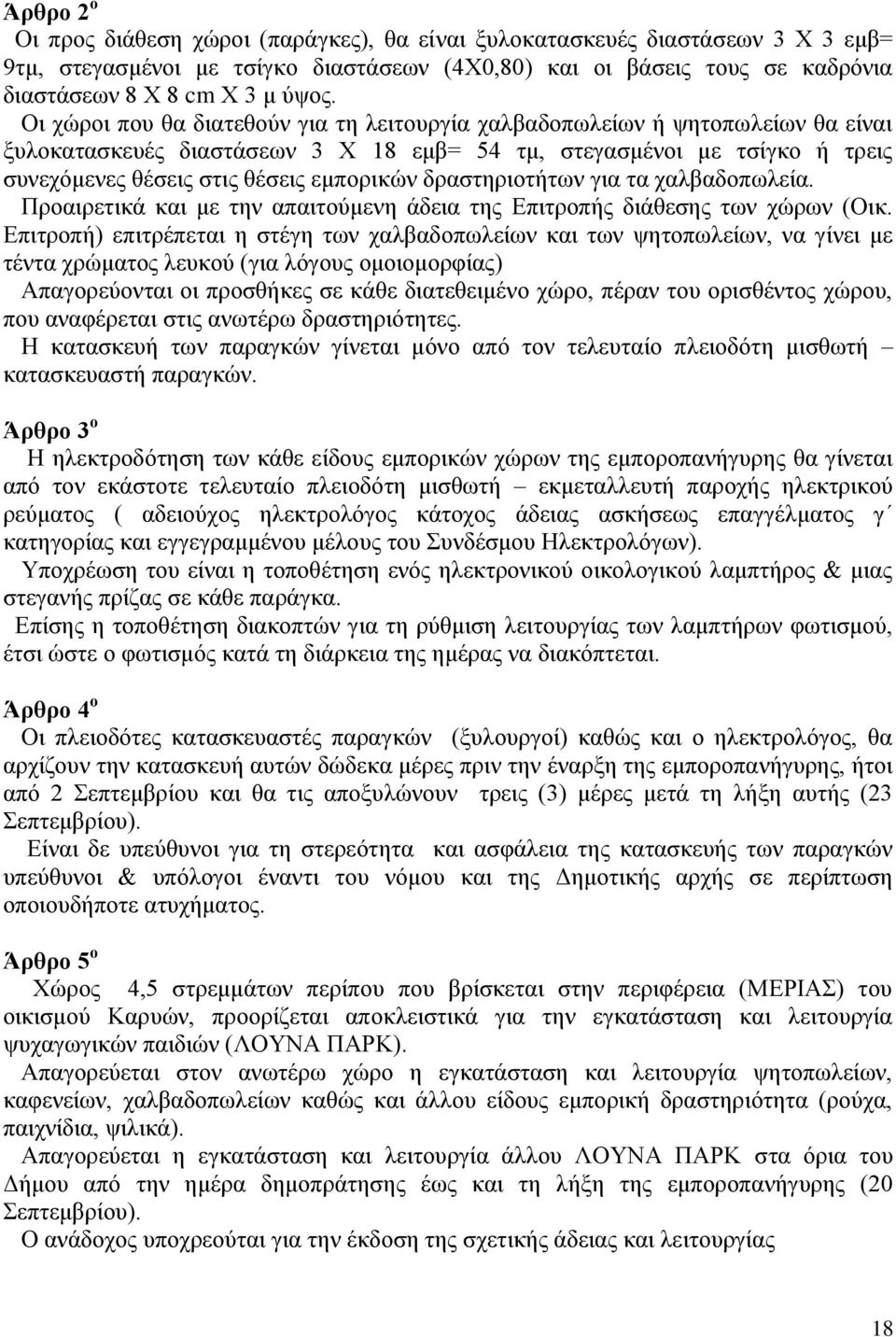 δξαζηεξηνηήησλ γηα ηα ραιβαδνπσιεία. Πξναηξεηηθά θαη κε ηελ απαηηνχκελε άδεηα ηεο Δπηηξνπήο δηάζεζεο ησλ ρψξσλ (Οηθ.