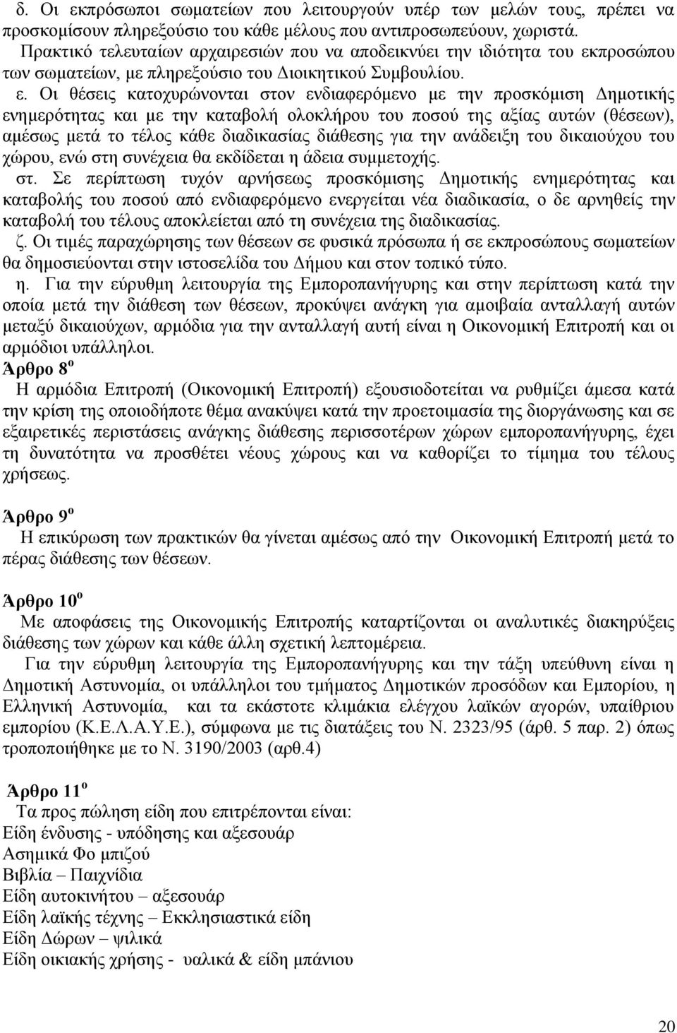 πξνζψπνπ ησλ ζσκαηείσλ, κε πιεξεμνχζην ηνπ Γηνηθεηηθνχ πκβνπιίνπ. ε.