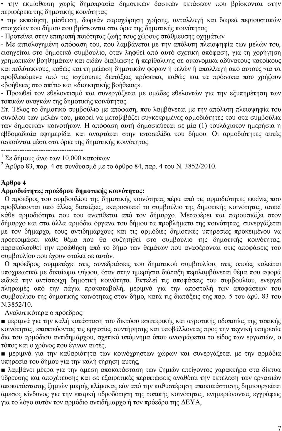 απφιπηε πιεηνςεθία ησλ κειψλ ηνπ, εηζεγείηαη ζην δεκνηηθφ ζπκβνχιην, φηαλ ιεθζεί απφ απηφ ζρεηηθή απφθαζε, γηα ηε ρνξήγεζε ρξεκαηηθψλ βνεζεκάησλ θαη εηδψλ δηαβίσζεο ή πεξίζαιςεο ζε νηθνλνκηθά