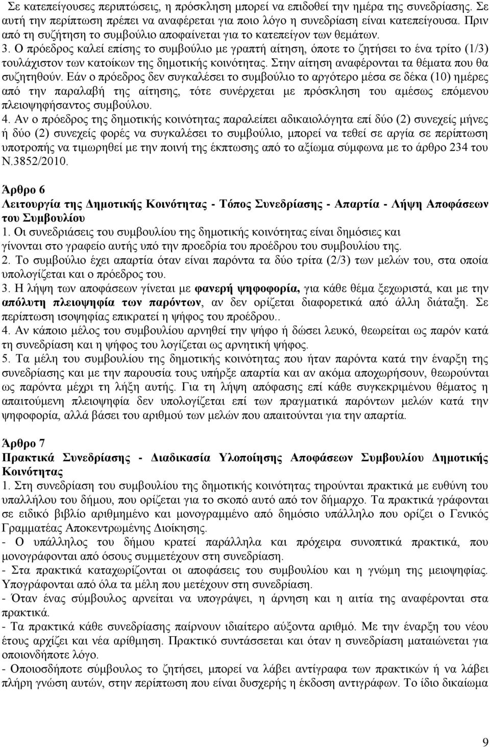 Ο πξφεδξνο θαιεί επίζεο ην ζπκβνχιην κε γξαπηή αίηεζε, φπνηε ην δεηήζεη ην έλα ηξίην (1/3) ηνπιάρηζηνλ ησλ θαηνίθσλ ηεο δεκνηηθήο θνηλφηεηαο. ηελ αίηεζε αλαθέξνληαη ηα ζέκαηα πνπ ζα ζπδεηεζνχλ.