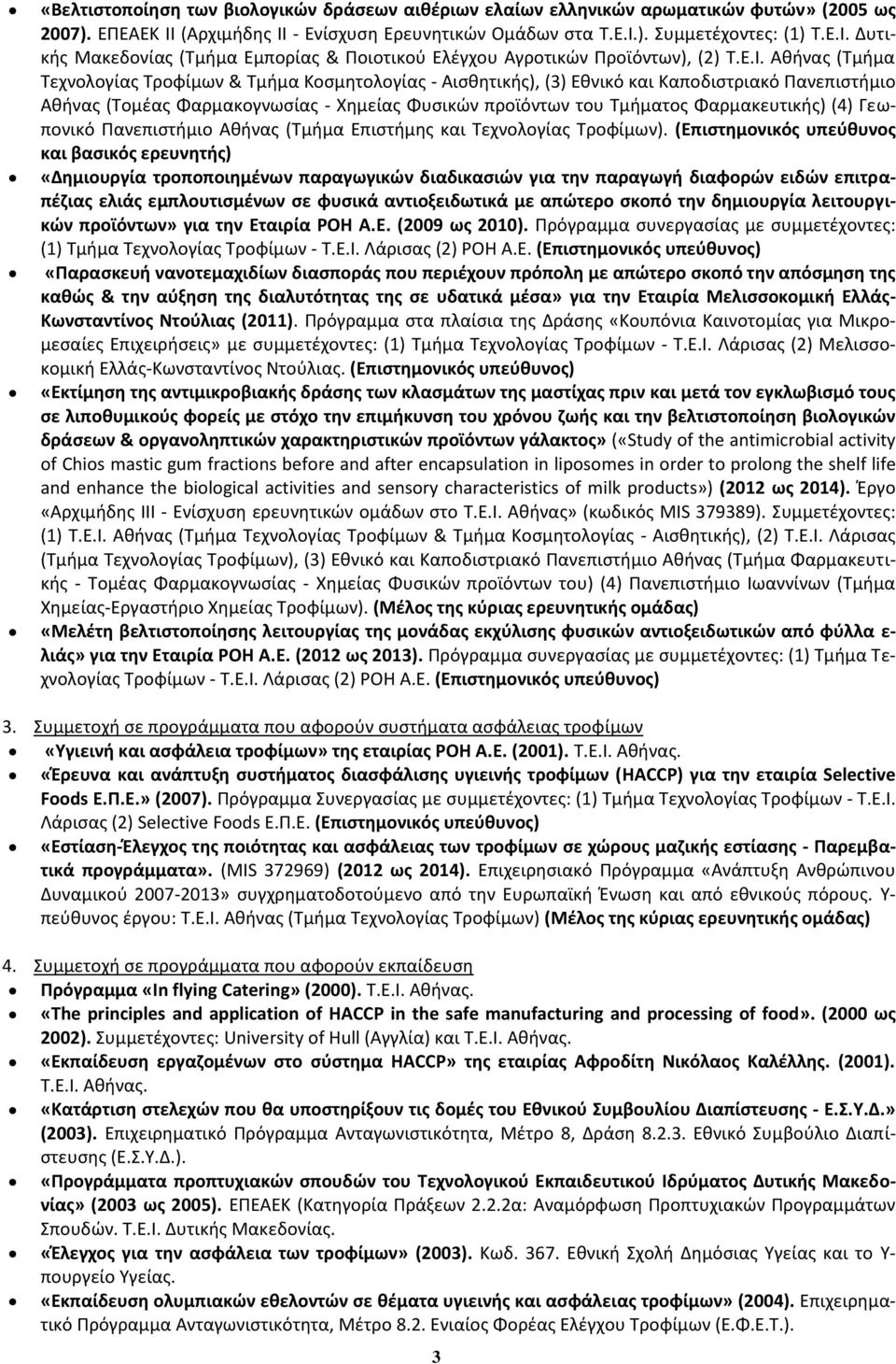 Δυτικής Μακεδονίας (Τμήμα Εμπορίας & Ποιοτικού Ελέγχου Αγροτικών Προϊόντων), (2) Τ.Ε.Ι.