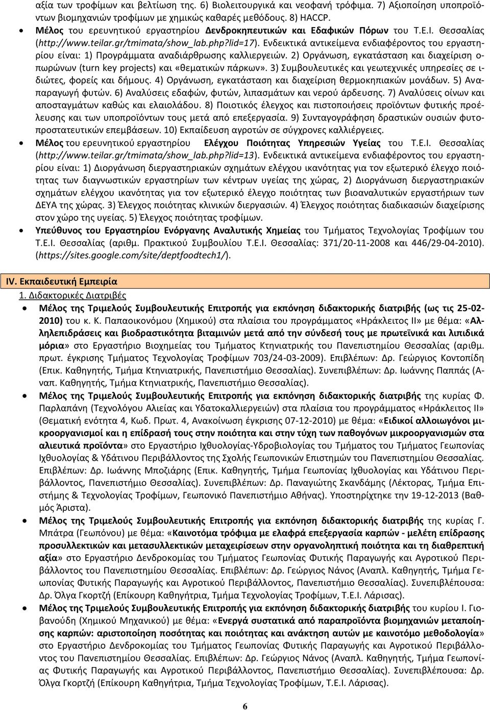 Ενδεικτικά αντικείμενα ενδιαφέροντος του εργαστηρίου είναι: 1) Προγράμματα αναδιάρθρωσης καλλιεργειών. 2) Οργάνωση, εγκατάσταση και διαχείριση ο- πωρώνων (turn key projects) και «θεματικών πάρκων».