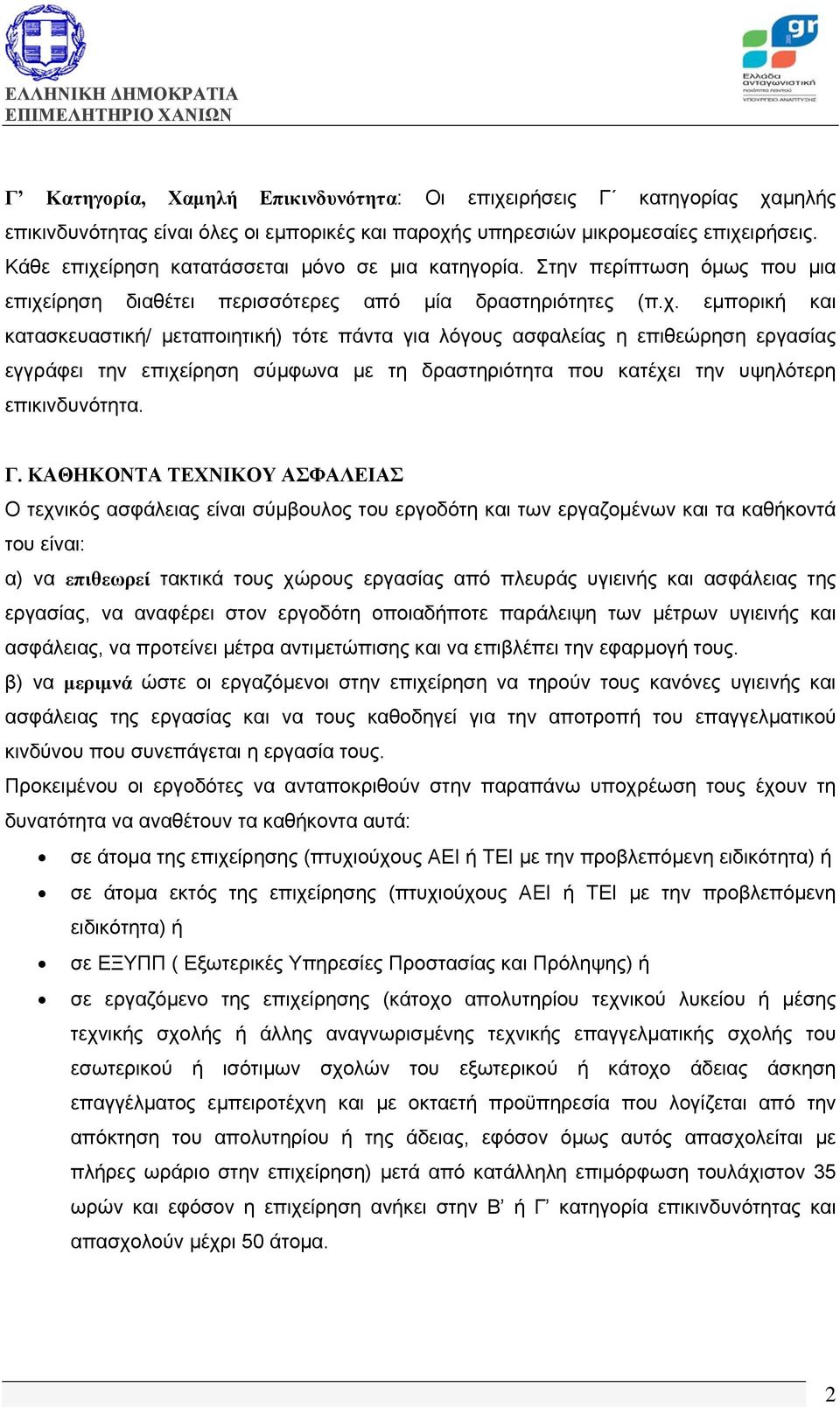 ίρηση κατατάσσεται μόνο σε μια κατηγορία. Στην περίπτωση όμως που μια επιχε