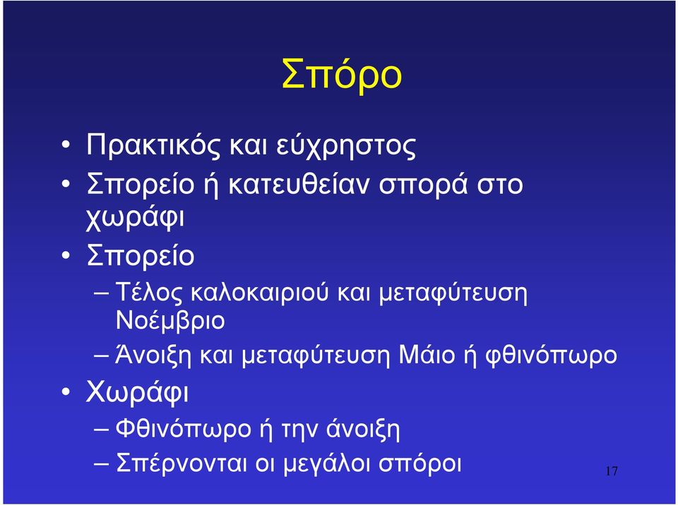 µεταφύτευση Νοέµβριο Άνοιξη και µεταφύτευση Μάιο ή