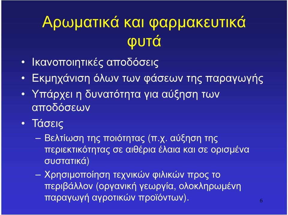 ι η δυνατότητα για αύξηση των αποδόσεων Τάσεις Βελτίωση της ποιότητας (π.χ.