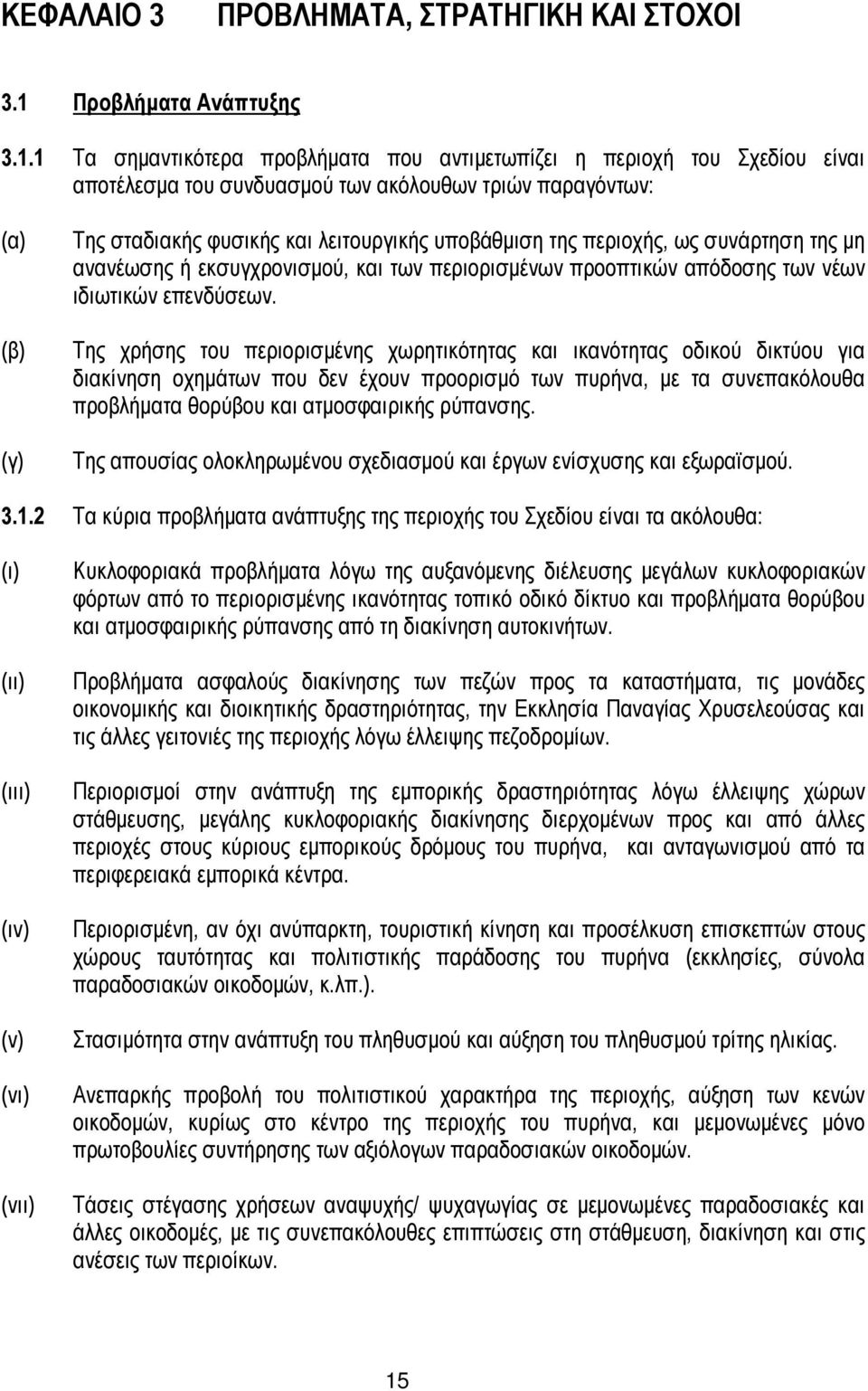 1 Τα σηµαντικότερα προβλήµατα που αντιµετωπίζει η περιοχή του Σχεδίου είναι αποτέλεσµα του συνδυασµού των ακόλουθων τριών παραγόντων: (α) Της σταδιακής φυσικής και λειτουργικής υποβάθµιση της