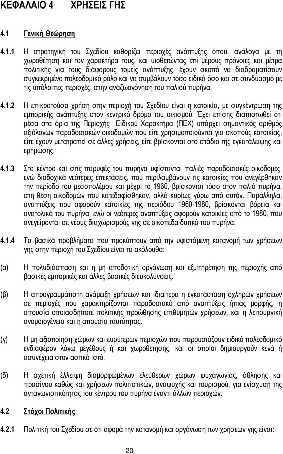 1 Η στρατηγική του Σχεδίου καθορίζει περιοχές ανάπτυξης όπου, ανάλογα µε τη χωροθέτηση και τον χαρακτήρα τους, και υιοθετώντας επί µέρους πρόνοιες και µέτρα πολιτικής για τους διάφορους τοµείς