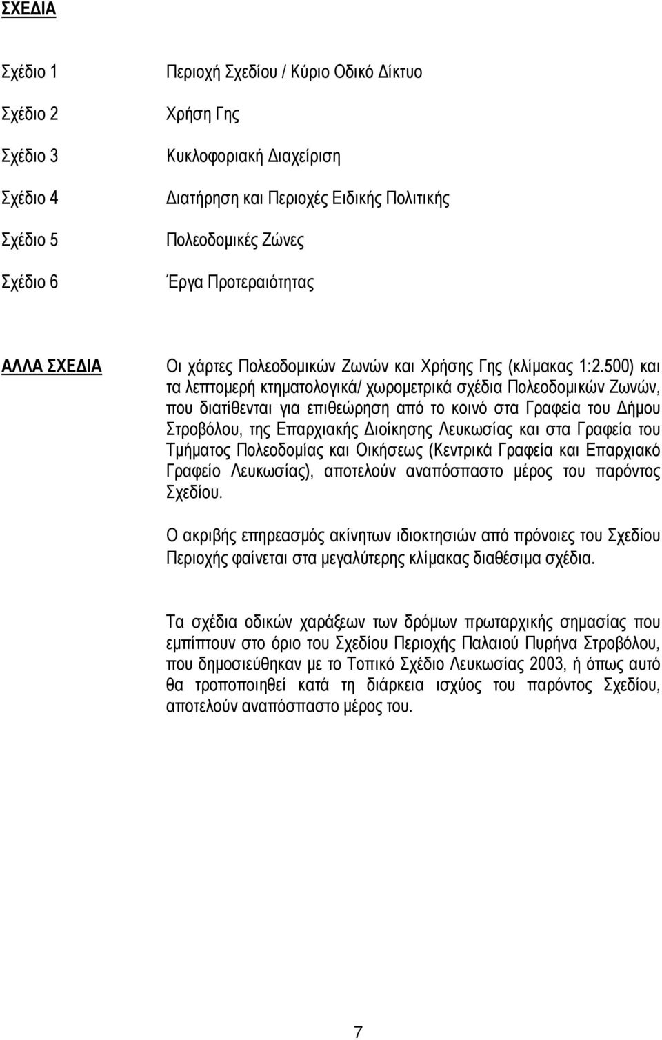 500) και τα λεπτοµερή κτηµατολογικά/ χωροµετρικά σχέδια Πολεοδοµικών Ζωνών, που διατίθενται για επιθεώρηση από το κοινό στα Γραφεία του ήµου Στροβόλου, της Επαρχιακής ιοίκησης Λευκωσίας και στα