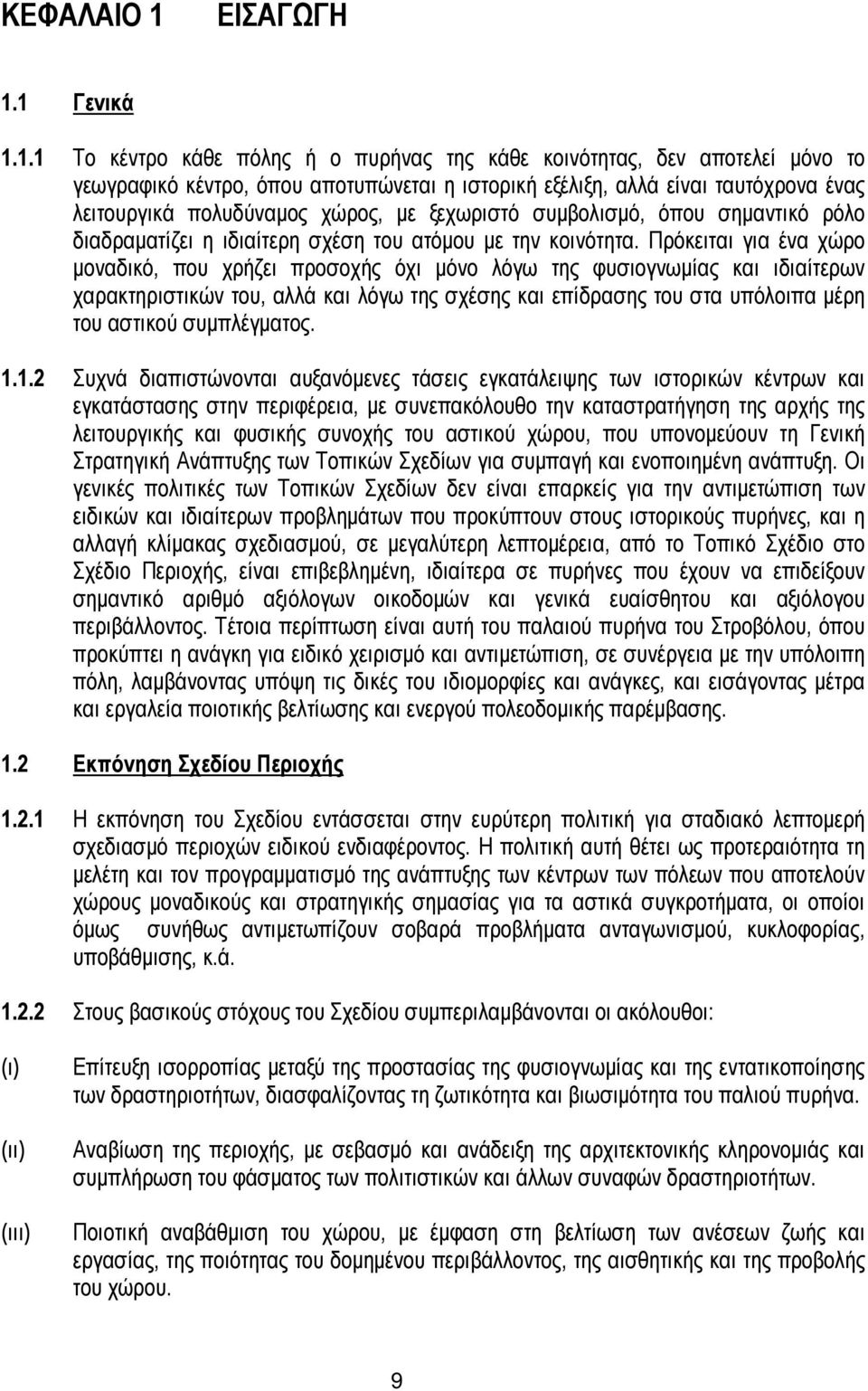 1 Γενικά 1.1.1 Το κέντρο κάθε πόλης ή ο πυρήνας της κάθε κοινότητας, δεν αποτελεί µόνο το γεωγραφικό κέντρο, όπου αποτυπώνεται η ιστορική εξέλιξη, αλλά είναι ταυτόχρονα ένας λειτουργικά πολυδύναµος