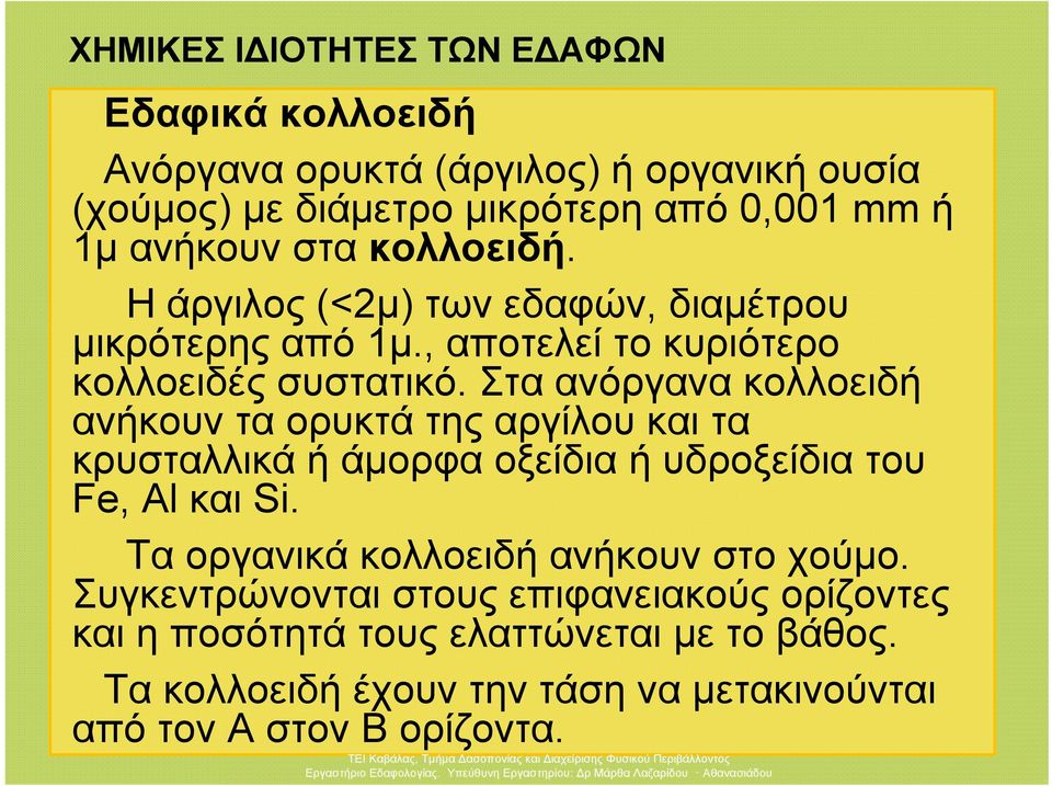 Στα ανόργανα κολλοειδή ανήκουν τα ορυκτά της αργίλου και τα κρυσταλλικά ή άμορφα οξείδια ή υδροξείδια του Fe, Al και Si.