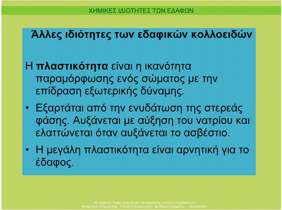 Εξαρτάται από την ενυδάτωση της στερεάς φάσης.