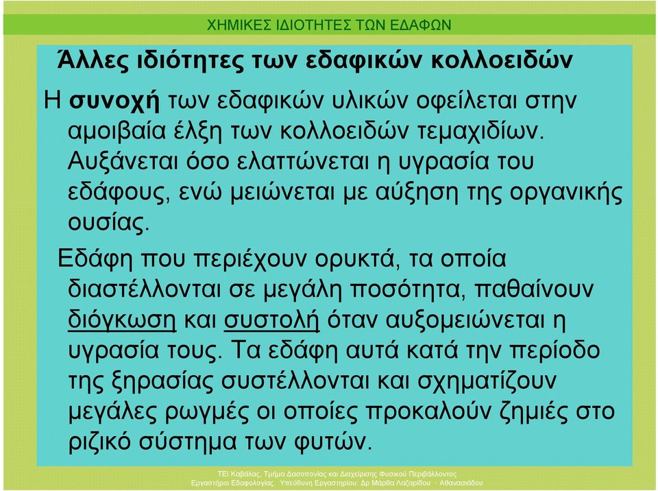 Εδάφη που περιέχουν ορυκτά, τα οποία διαστέλλονται σε μεγάλη ποσότητα, παθαίνουν διόγκωση και συστολή όταν αυξομειώνεται η