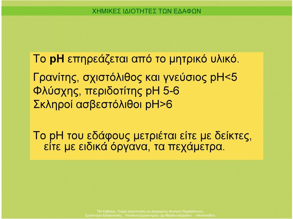 περιδοτίτης ph 5-6 Σκληροί ασβεστόλιθοι ph>6 To ph