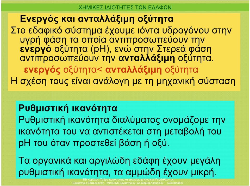 ενεργός οξύτητα< ανταλλάξιμη οξύτητα Η σχέση τους είναι ανάλογη με τη μηχανική σύσταση Ρυθμιστική ικανότητα Ρυθμιστική ικανότητα