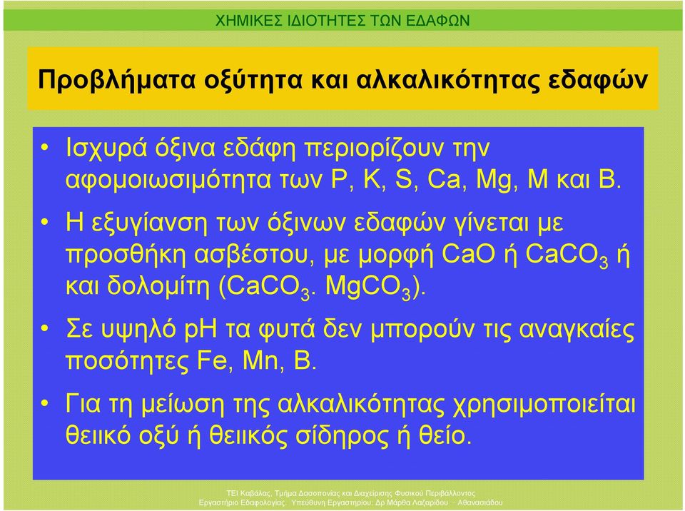 Ηεξυγίανσητωνόξινωνεδαφώνγίνεταιμε προσθήκη ασβέστου, με μορφή CaO ή CaCO 3 ή και δολομίτη (CaCO