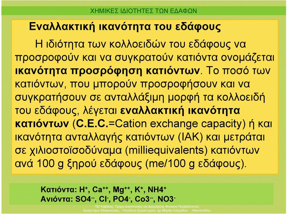 Το ποσό των κατιόντων, που μπορούν προσροφήσουν και να συγκρατήσουν σε ανταλλάξιμη μορφή τα κολλοειδή του εδάφους, λέγεται εναλλακτική ικανότητα