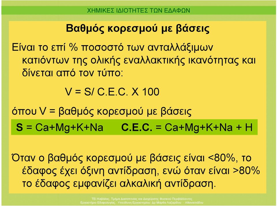 E.C. X 100 όπου V = βαθμός κορεσμού με βάσεις S = Ca+Mg+Κ+Na C.E.C. = Ca+Mg+Κ+Na + Η Όταν ο