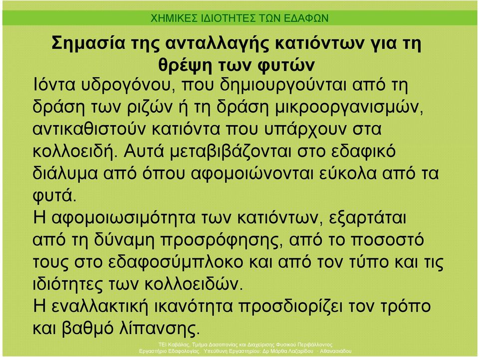 Αυτά μεταβιβάζονται στο εδαφικό διάλυμα από όπου αφομοιώνονται εύκολα από τα φυτά.