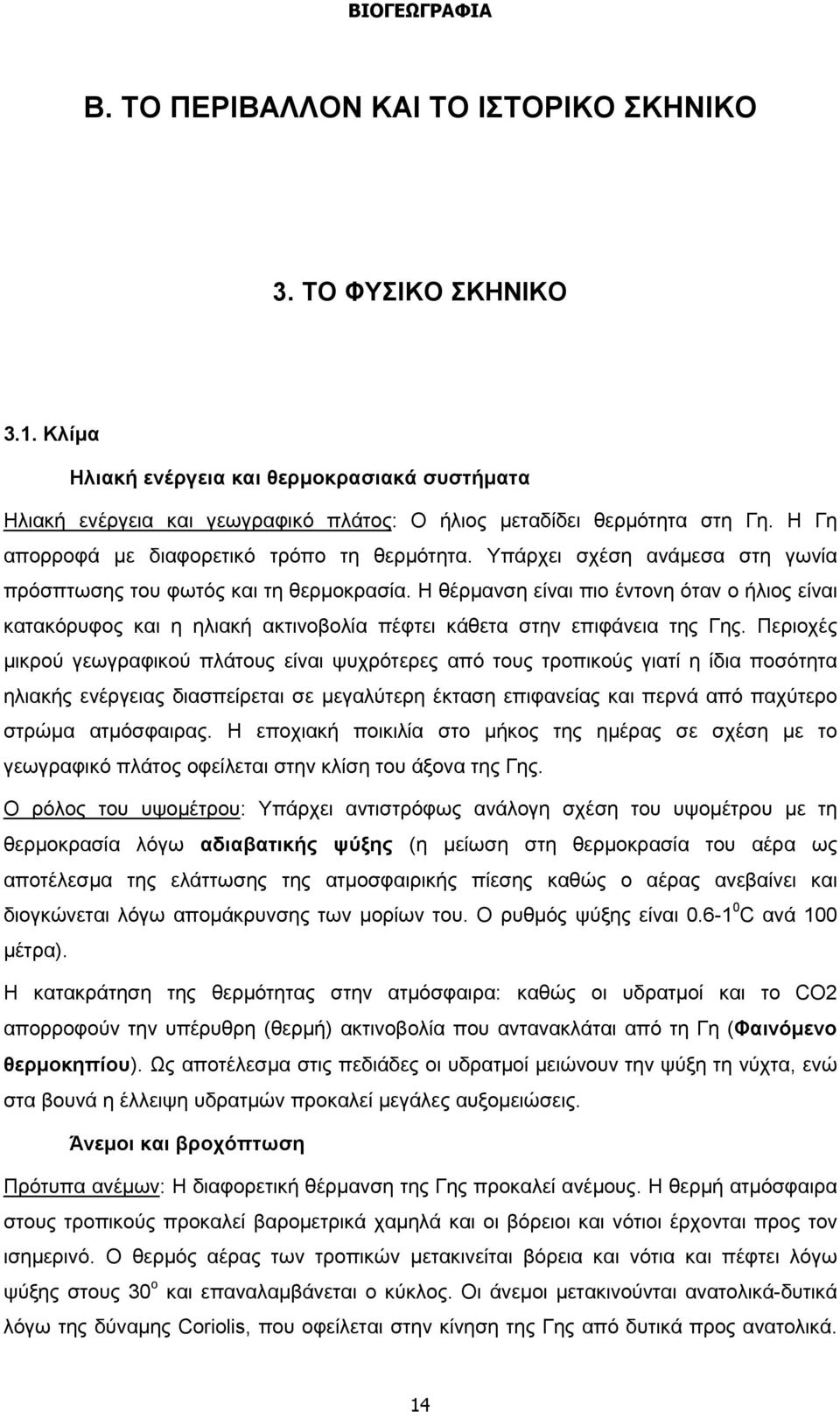 Η θέρμανση είναι πιο έντονη όταν ο ήλιος είναι κατακόρυφος και η ηλιακή ακτινοβολία πέφτει κάθετα στην επιφάνεια της Γης.