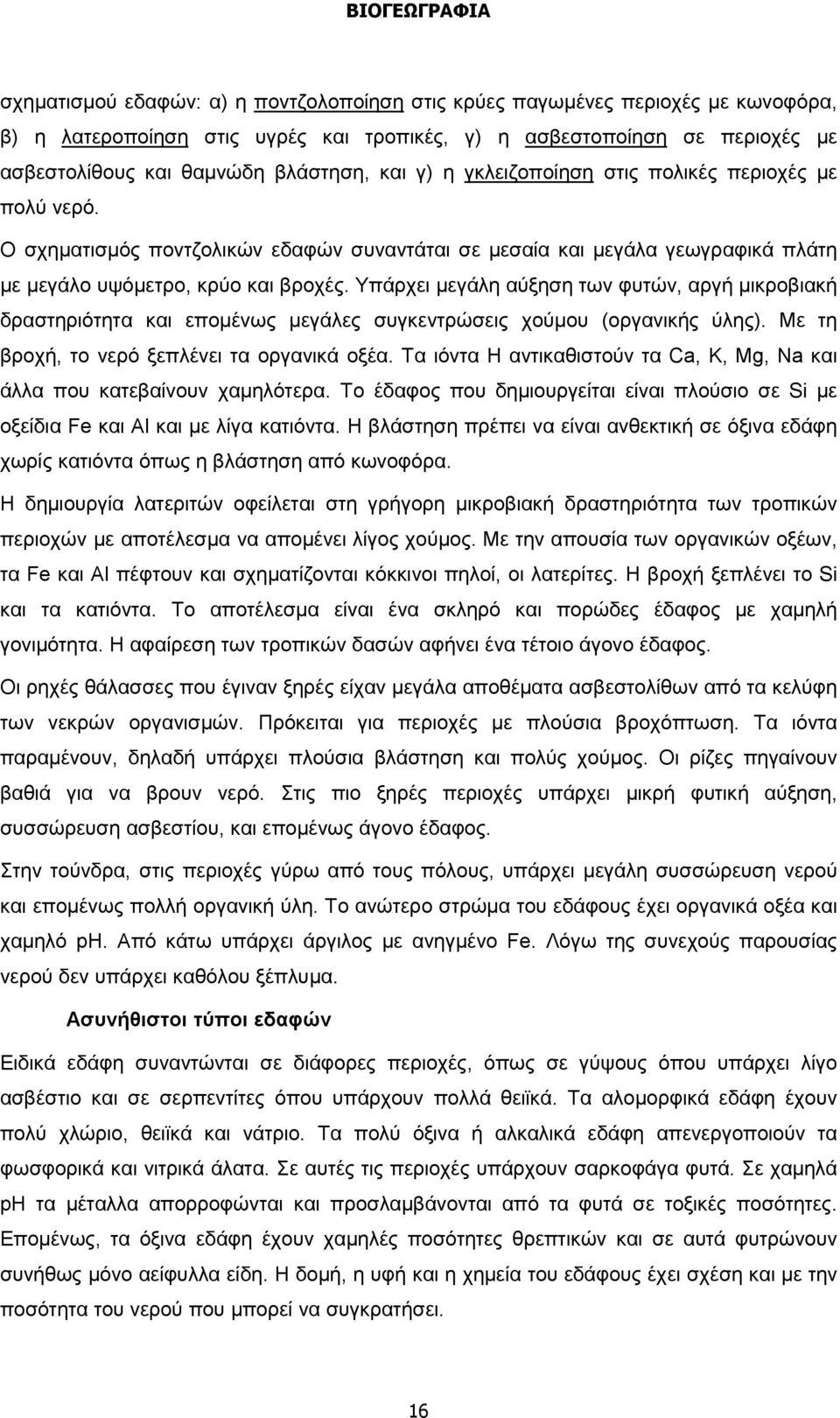 Υπάρχει μεγάλη αύξηση των φυτών, αργή μικροβιακή δραστηριότητα και επομένως μεγάλες συγκεντρώσεις χούμου (οργανικής ύλης). Με τη βροχή, το νερό ξεπλένει τα οργανικά οξέα.