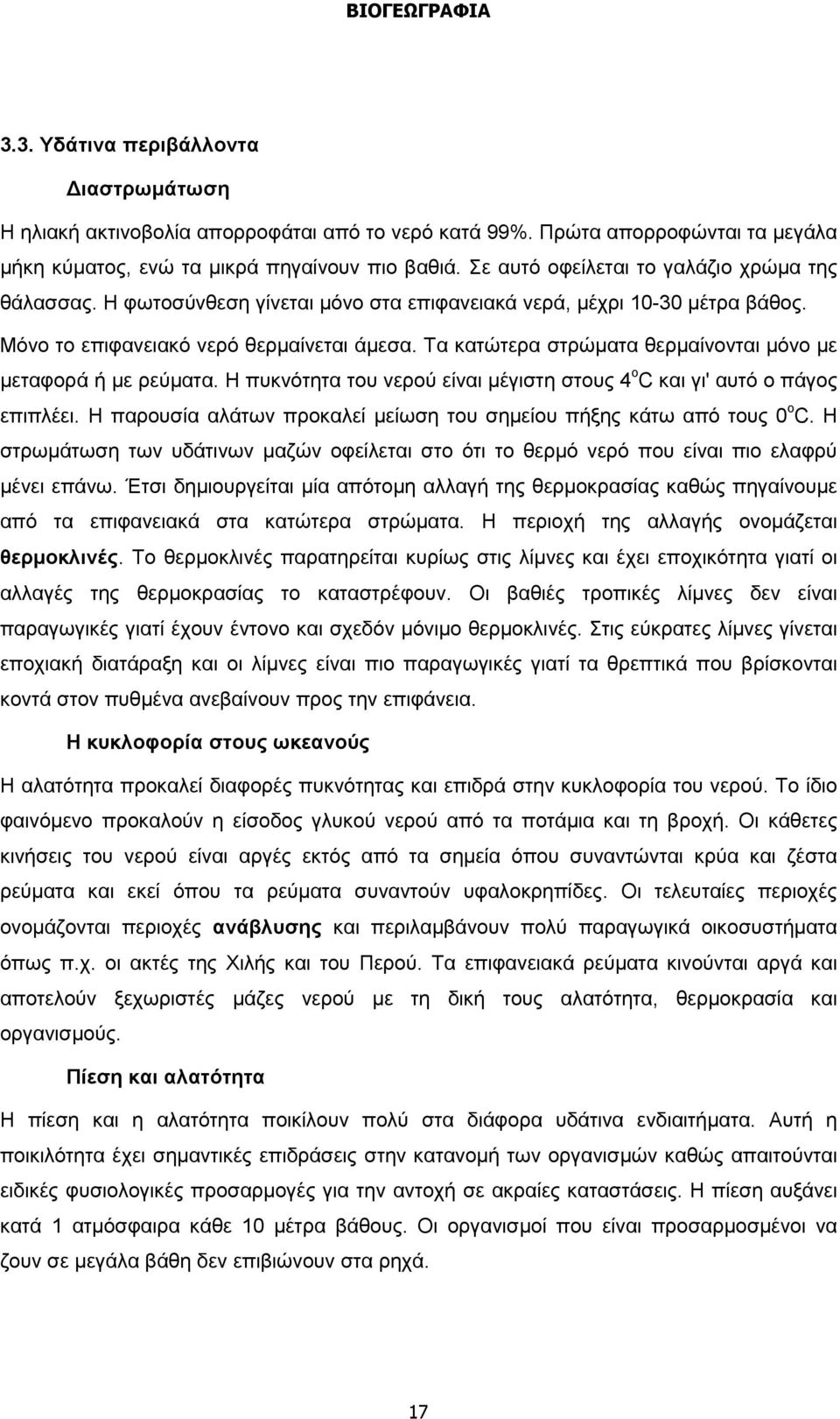 Τα κατώτερα στρώματα θερμαίνονται μόνο με μεταφορά ή με ρεύματα. Η πυκνότητα του νερού είναι μέγιστη στους 4 ο C και γι' αυτό ο πάγος επιπλέει.