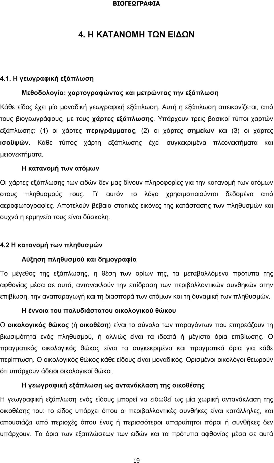 Υπάρχουν τρεις βασικοί τύποι χαρτών εξάπλωσης: (1) οι χάρτες περιγράμματος, (2) οι χάρτες σημείων και (3) οι χάρτες ισοϋψών.