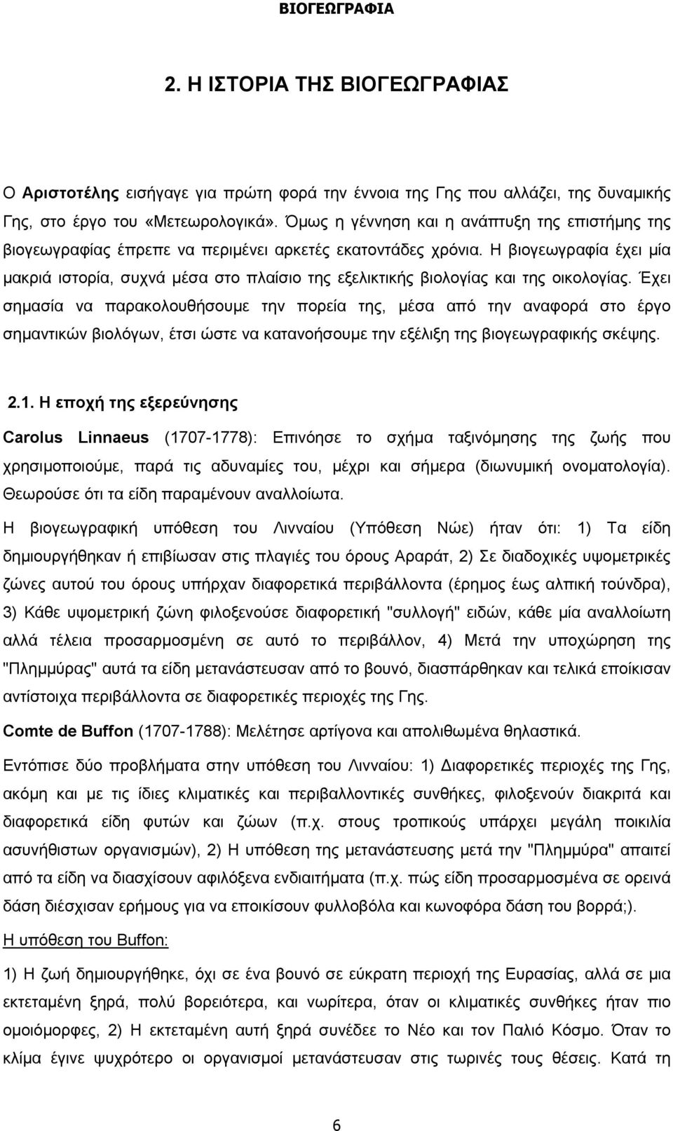 H βιογεωγραφία έχει μία μακριά ιστορία, συχνά μέσα στο πλαίσιο της εξελικτικής βιολογίας και της οικολογίας.