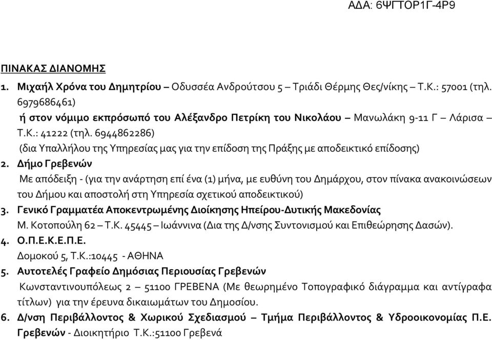 6944862286) (δια Υπαλλήλου της Υπηρεσίας μας για την επίδοση της Πράξης με αποδεικτικό επίδοσης) 2.