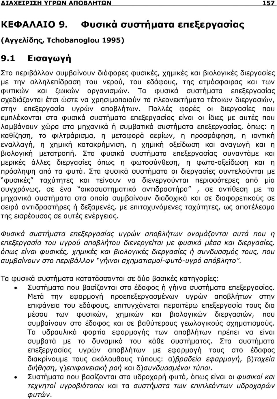 Τα φυσικά συστήματα επεξεργασίας σχεδιάζονται έτσι ώστε να χρησιμοποιούν τα πλεονεκτήματα τέτοιων διεργασιών, στην επεξεργασία υγρών αποβλήτων.