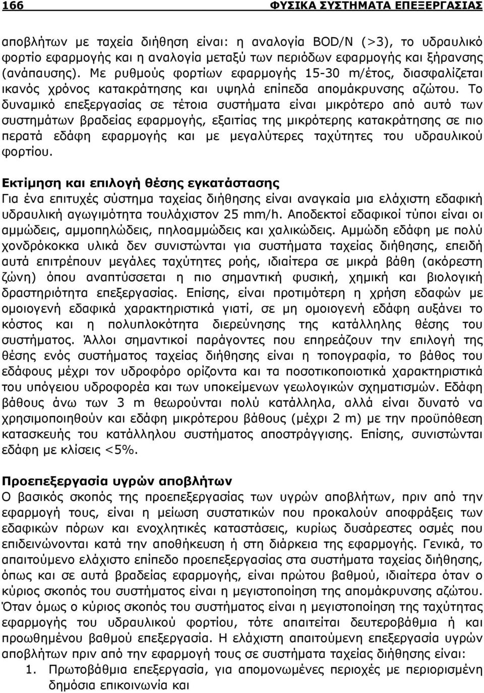 Το δυναμικό επεξεργασίας σε τέτοια συστήματα είναι μικρότερο από αυτό των συστημάτων βραδείας εφαρμογής, εξαιτίας της μικρότερης κατακράτησης σε πιο περατά εδάφη εφαρμογής και με μεγαλύτερες