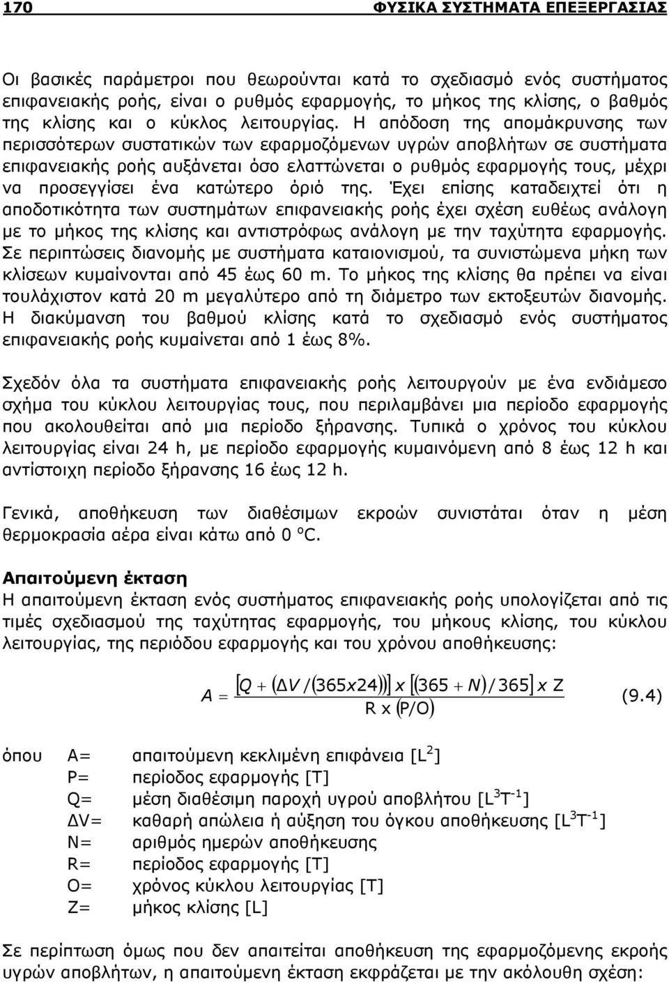 Η απόδοση της απομάκρυνσης των περισσότερων συστατικών των εφαρμοζόμενων υγρών αποβλήτων σε συστήματα επιφανειακής ροής αυξάνεται όσο ελαττώνεται ο ρυθμός εφαρμογής τους, μέχρι να προσεγγίσει ένα