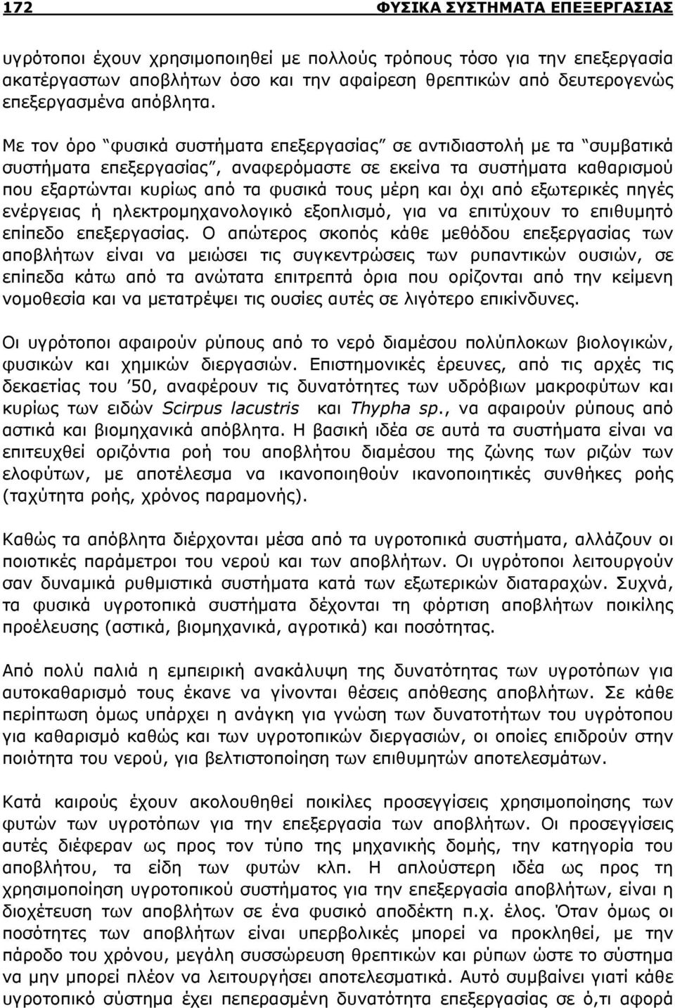 Με τον όρο φυσικά συστήματα επεξεργασίας σε αντιδιαστολή με τα συμβατικά συστήματα επεξεργασίας, αναφερόμαστε σε εκείνα τα συστήματα καθαρισμού που εξαρτώνται κυρίως από τα φυσικά τους μέρη και όχι