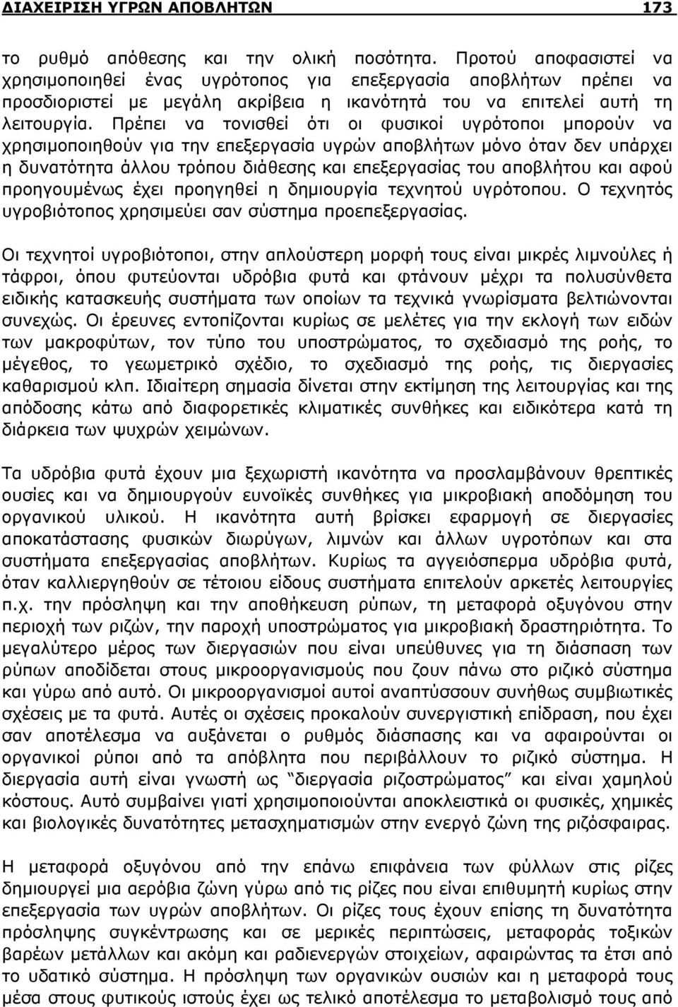 Πρέπει να τονισθεί ότι οι φυσικοί υγρότοποι μπορούν να χρησιμοποιηθούν για την επεξεργασία υγρών αποβλήτων μόνο όταν δεν υπάρχει η δυνατότητα άλλου τρόπου διάθεσης και επεξεργασίας του αποβλήτου και