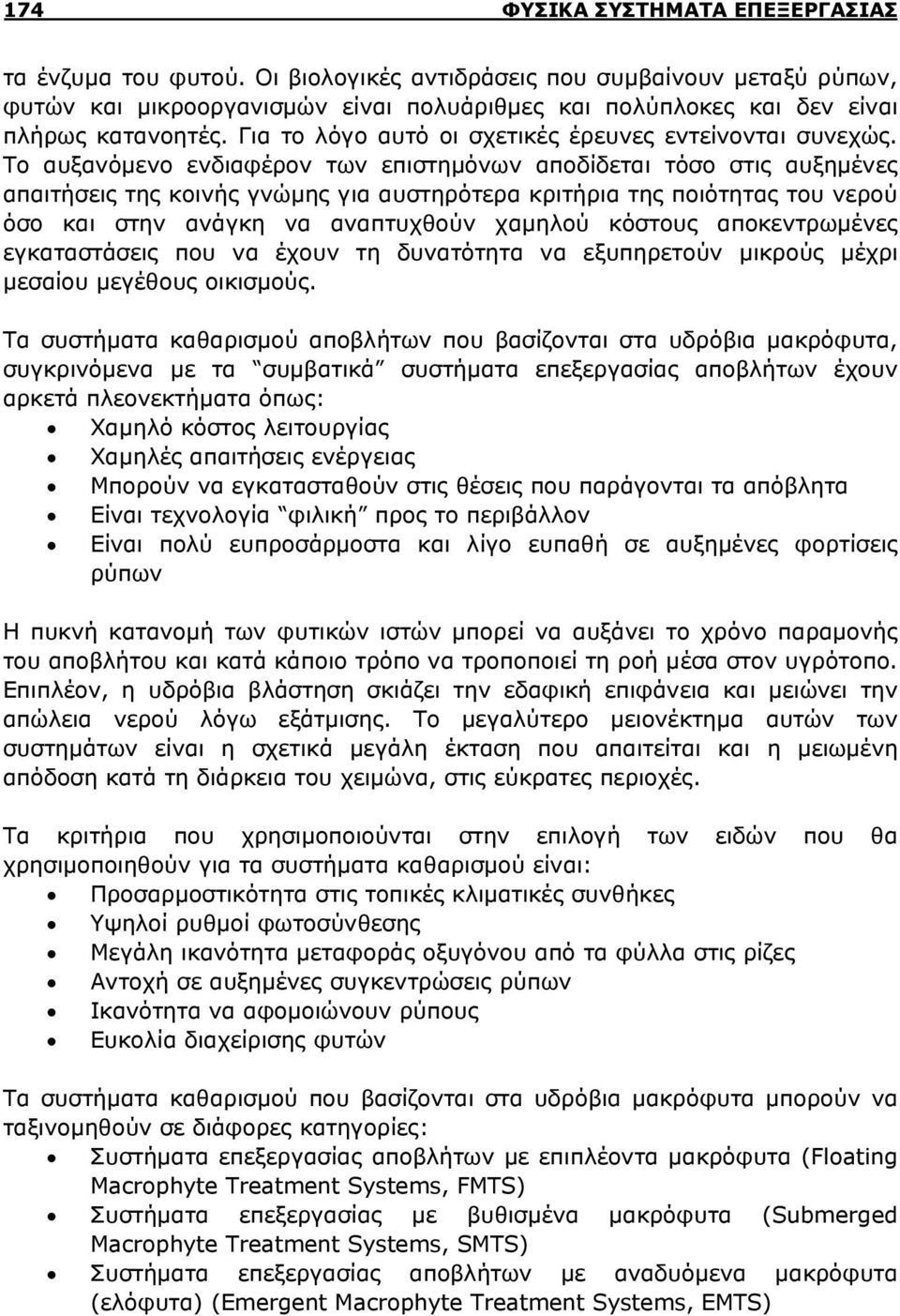 Για το λόγο αυτό οι σχετικές έρευνες εντείνονται συνεχώς.